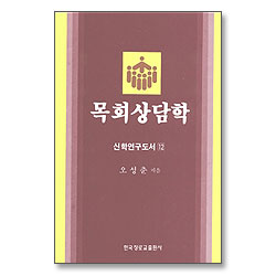 목회상담학 - 신학연구도서 12