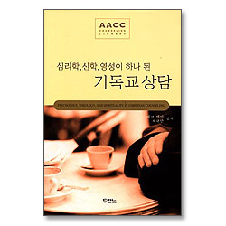 심리학 신학 영성이 하나 된 기독교 상담