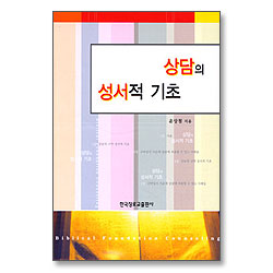 상담의 성서적 기초