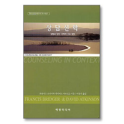 상담신학 - 목회상담을 위한 핸드북 시리즈