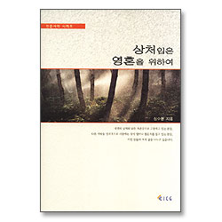 상처입은 영혼을 위하여