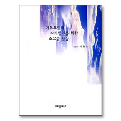 기독교인의 자기발견을 위한 소그룹 활동