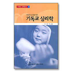 주일학교 교사들을 위한 기독교 심리학 - 기독교 교육총서 13