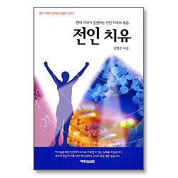 전인 치유 - 현대 과학이 증명하는 전인 치유의 복음