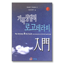 기독상담적 로고테라피 입문