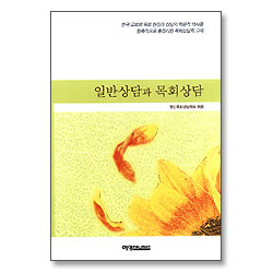 일반상담과 목회상담