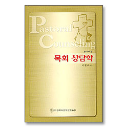 목회상담학