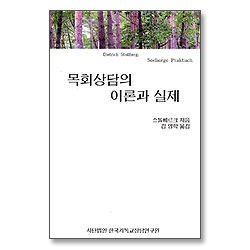 목회상담의 이론과 실제