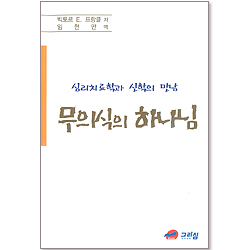 무의식의 하나님: 심리치료학과 신학의 만남