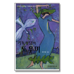 기독상담의 도우미 -간단하고도 요약적인 기독상담의 핸드북