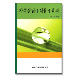 가족상담의 적용과 효과