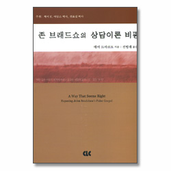 존 브래드쇼의 상담이론 비평