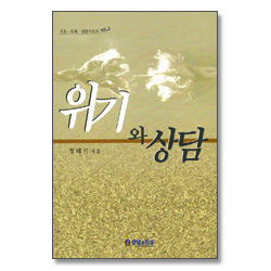 위기와 상담 - 치유ㆍ목회ㆍ상담시리즈 하나