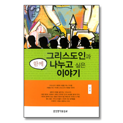 그리스도인과 함께 나누고 싶은 이야기