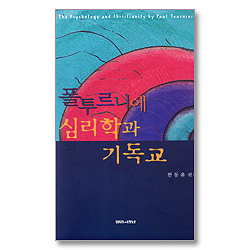 폴투르니에 심리학과 기독교