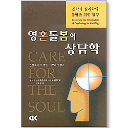 영혼돌봄의 상담학