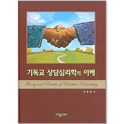 기독교 상담심리학의 이해