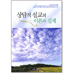 상담적 설교의 이론과 실제