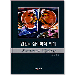 인간의 심리학적 이해