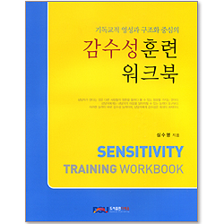 감수성훈련 워크북 : 기독교적 영성과 구조화 중심의