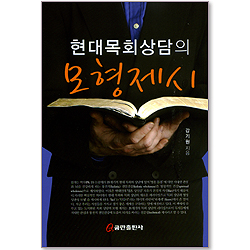 현대목회상담의 모형제시