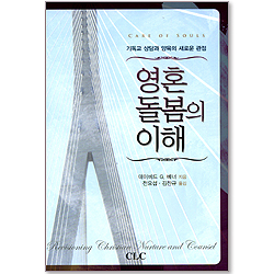 영혼 돌봄의 이해 - 기독교 상담과 양육의 새로운 관점