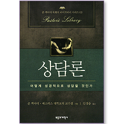 상담론 (존 맥아더의 목회자 라이브러리 시리즈 03)