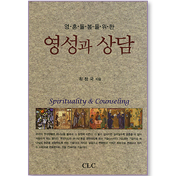 영성과 상담 : 영혼돌봄을 위한