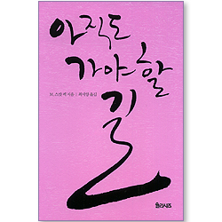 아직도 가야 할 길