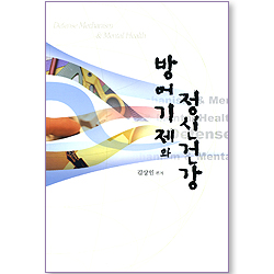 방어기제와 정신건강
