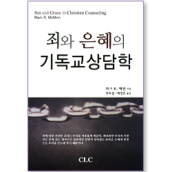 죄와 은혜의 기독교상담학