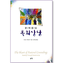 관계중심 목회상담