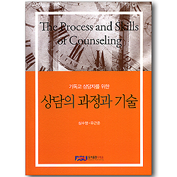 상담의 과정과 기술