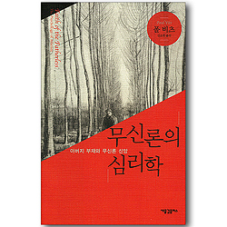 무신론의 심리학