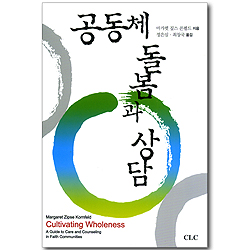 공동체 돌봄과 상담