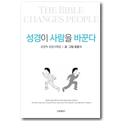 성경이 사람을 바꾼다 (성경적상담 사례집)