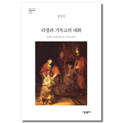 라깡과 기독교의 대화 - 라깡의 정신분석으로 기독교 읽기 (기독교 인문시리즈 007)