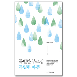 특별한 부르심 특별한 아픔