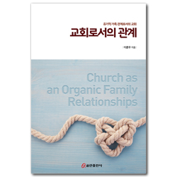 교회로서의 관계 (유기적 가족 관계로서의 교회)