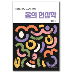 비블리오드라마와 몸의 현상학