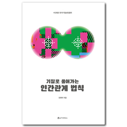 기질로 풀어가는 인간관계 법칙