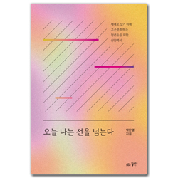 오늘 나는 선을 넘는다 (제대로 살기 위해 고군분투하는 청년들을 위한 신앙백서)