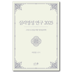 심리영성 연구 2025: 그리스도인을 위한 영성 심리학 (그리스도인을 위한 영성 심리학)