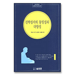 신약성서의 통일성과 다양성