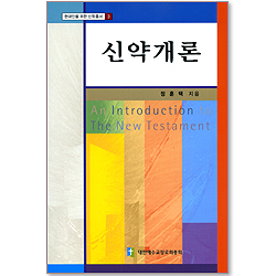 신약개론 - 현대인을 위한 신학총서 3