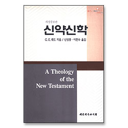 신약신학 (개정증보판)