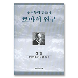 우찌무라 간조의 로마서 연구 상권