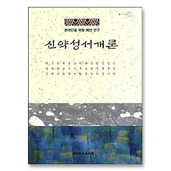 신약성서개론