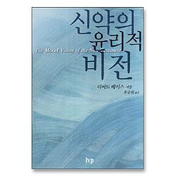 신약의 윤리적 비전