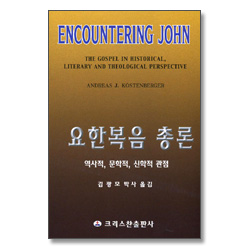요한복음 총론 - 역사적, 문학적, 신학적 관점